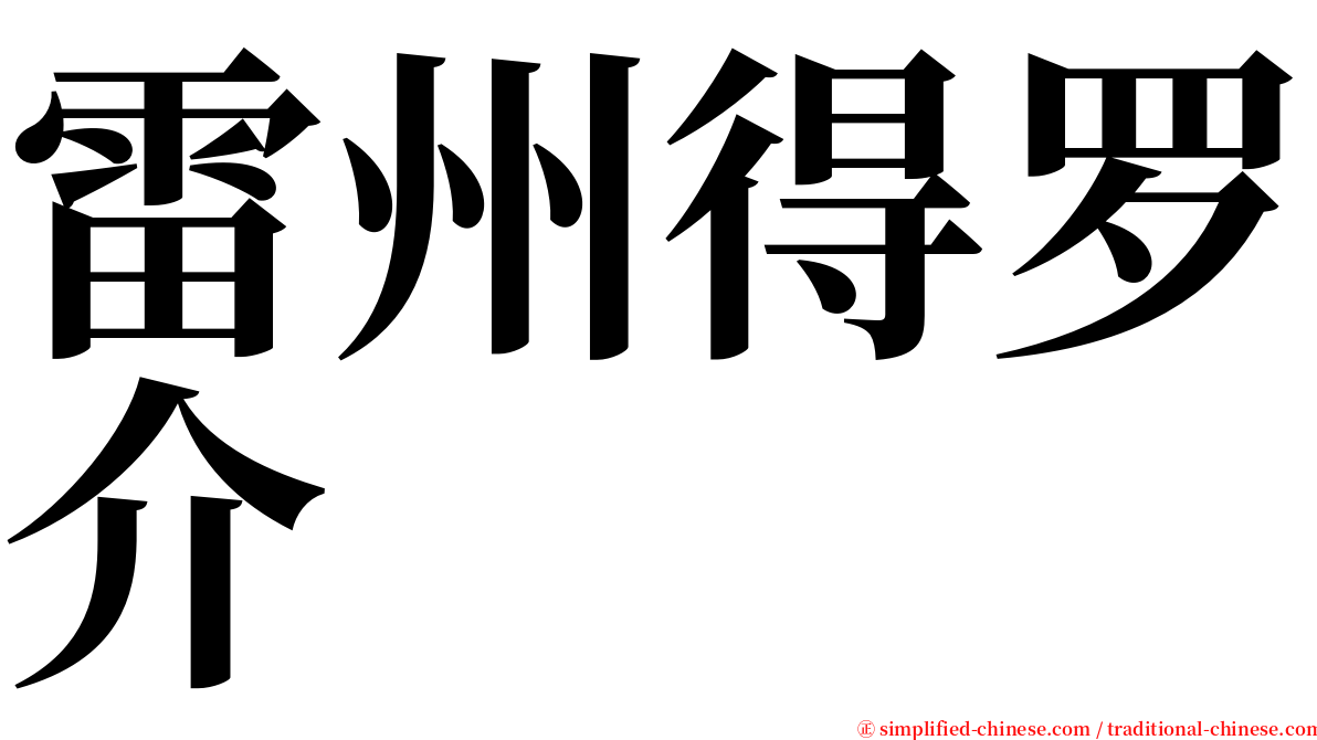 雷州得罗介 serif font