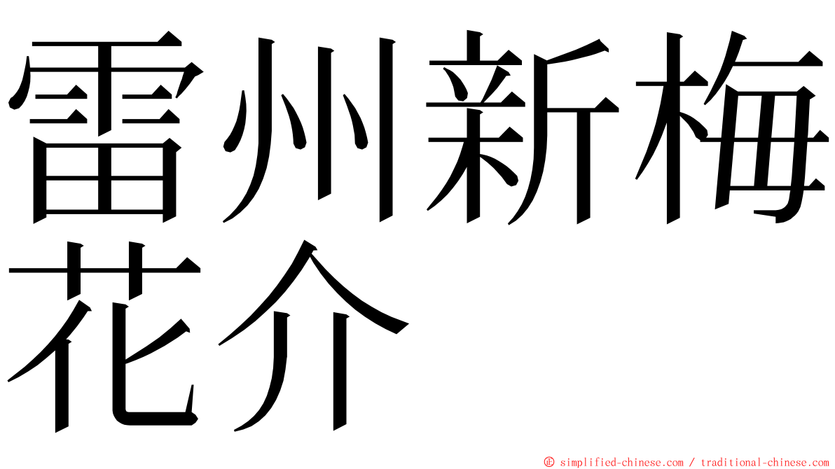 雷州新梅花介 ming font