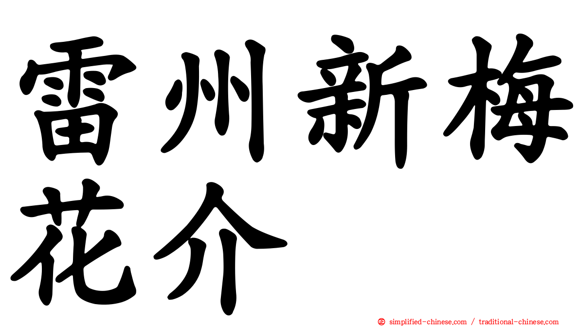 雷州新梅花介