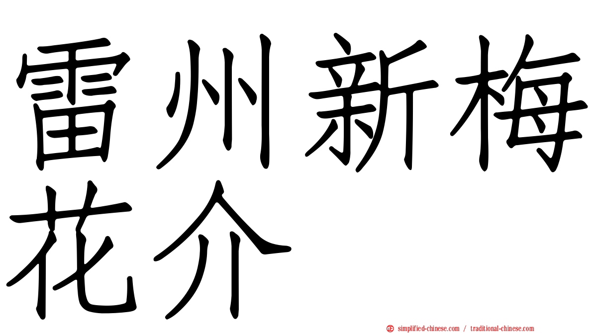 雷州新梅花介