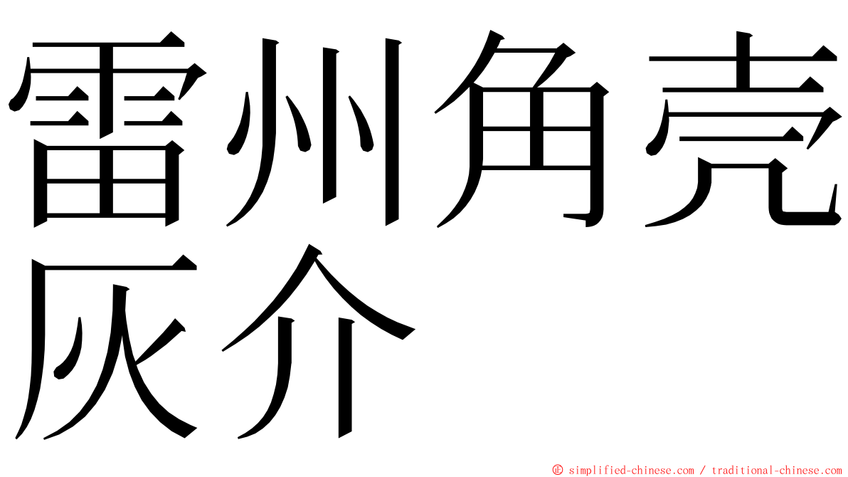 雷州角壳灰介 ming font