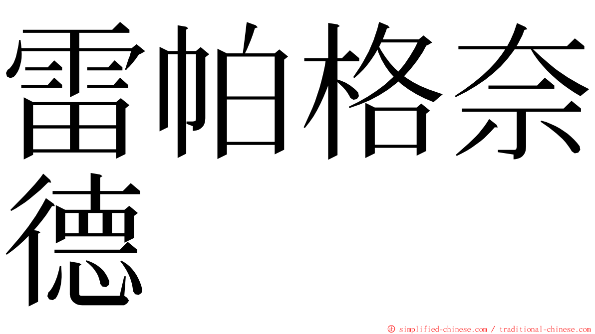 雷帕格奈德 ming font