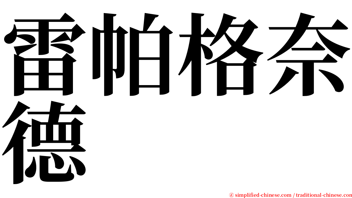 雷帕格奈德 serif font