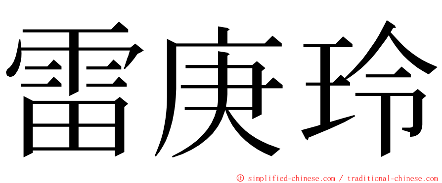 雷庚玲 ming font