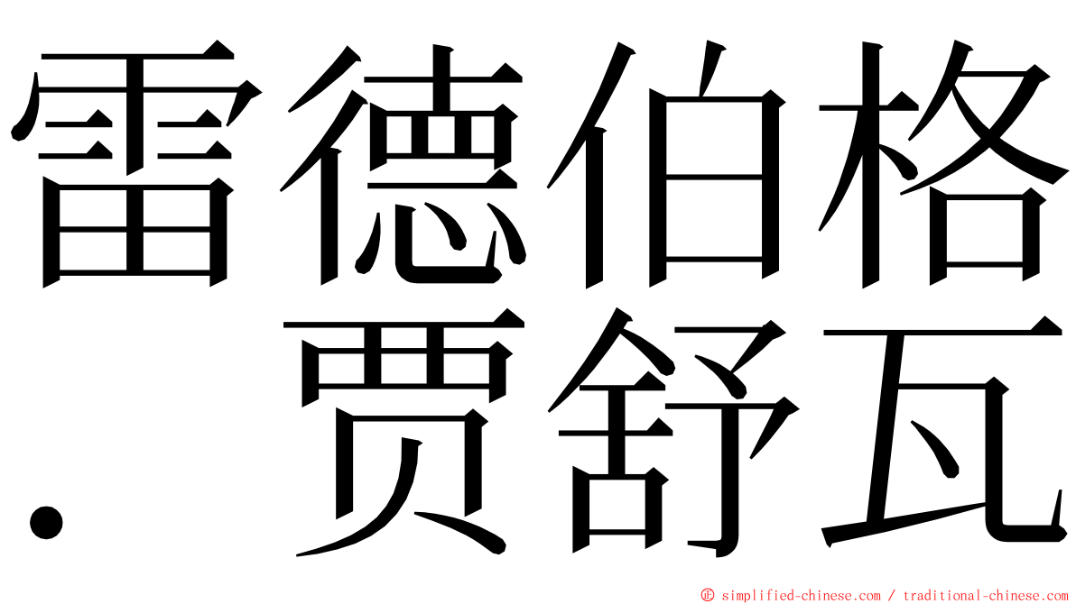 雷德伯格．贾舒瓦 ming font