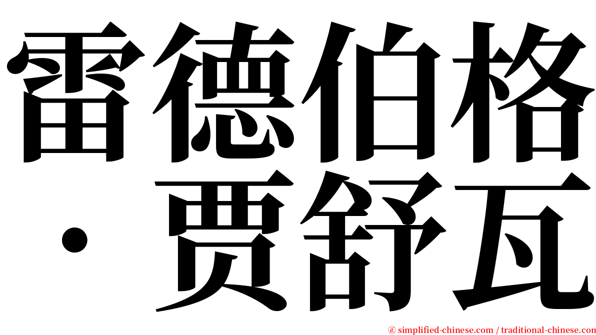 雷德伯格．贾舒瓦 serif font