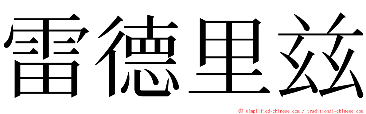 雷德里兹 ming font