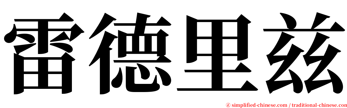 雷德里兹 serif font