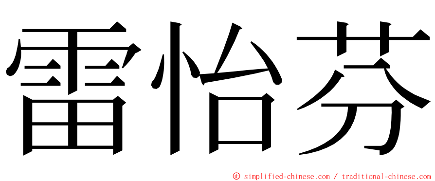 雷怡芬 ming font