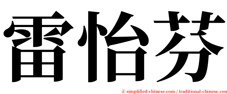 雷怡芬 serif font