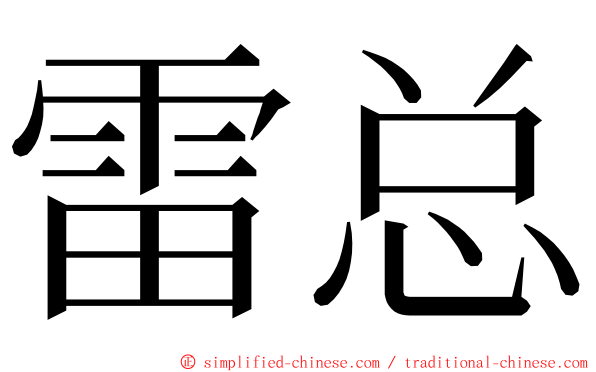 雷总 ming font