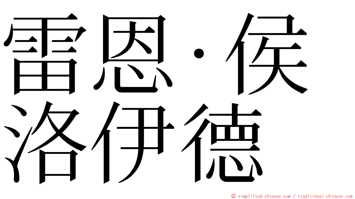 雷恩‧侯洛伊德 ming font