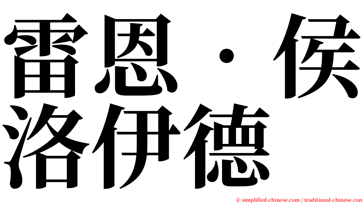 雷恩‧侯洛伊德 serif font