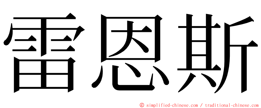 雷恩斯 ming font