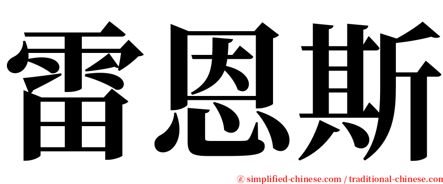 雷恩斯 serif font