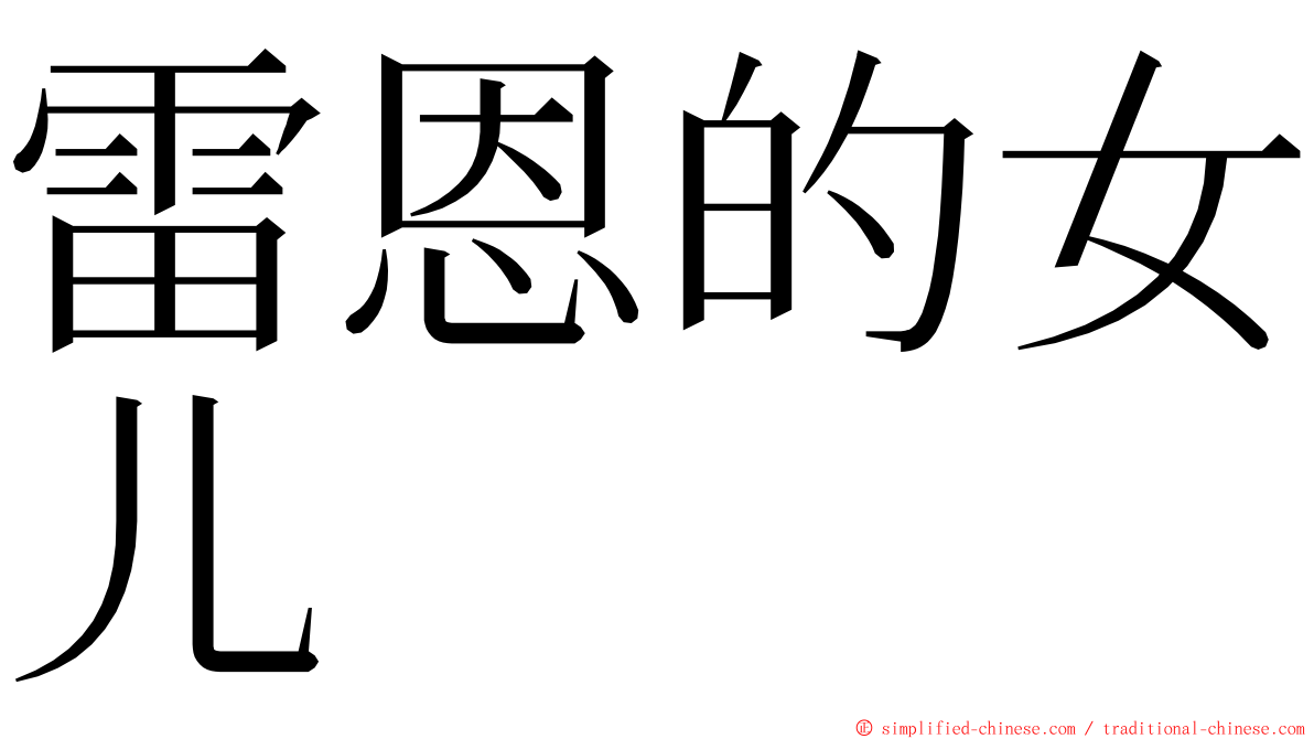 雷恩的女儿 ming font