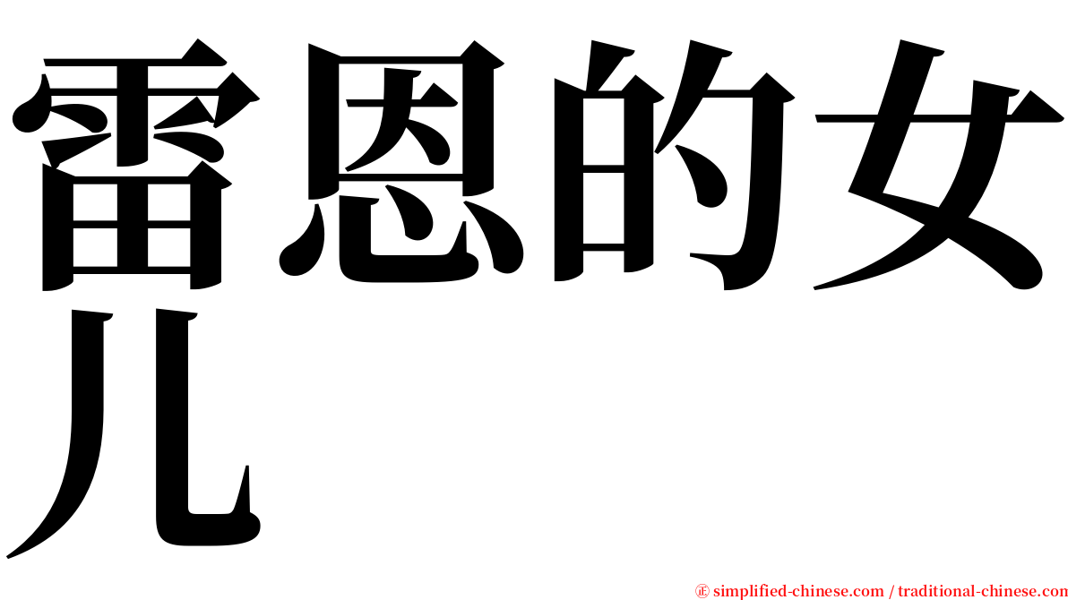 雷恩的女儿 serif font