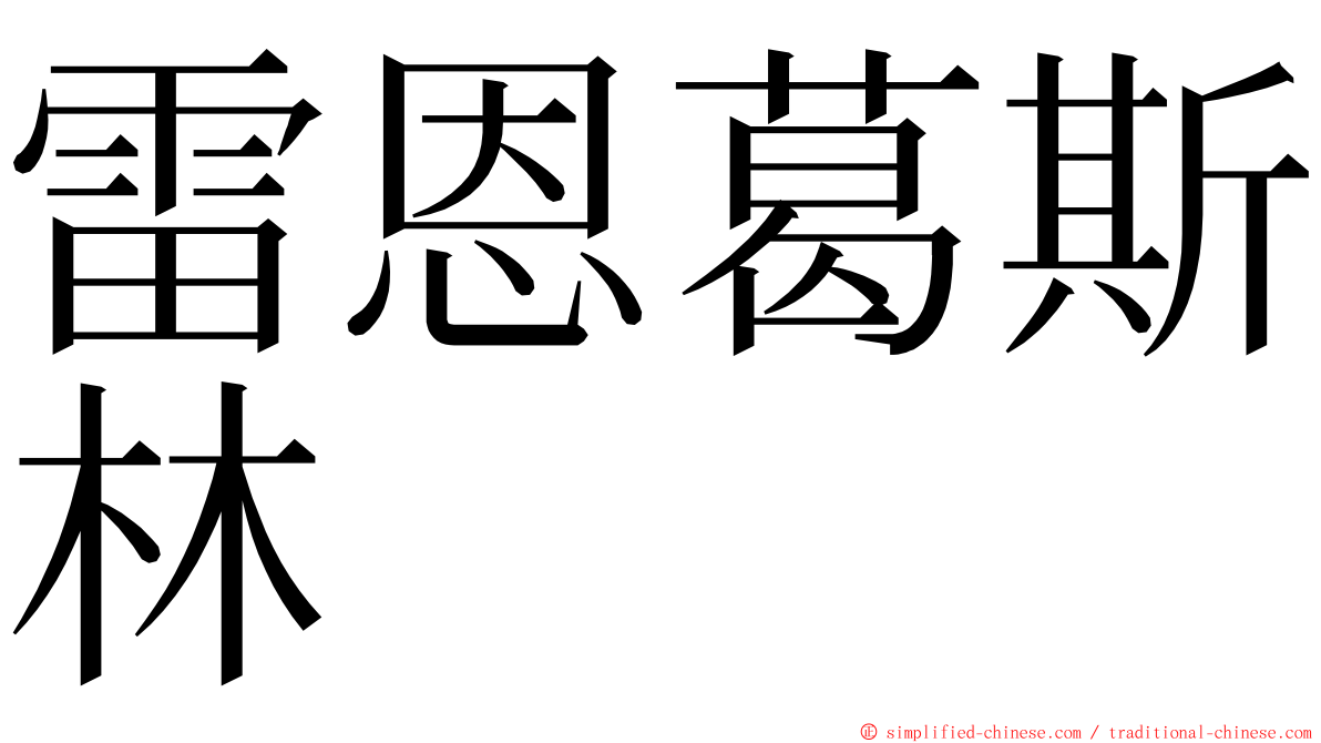 雷恩葛斯林 ming font