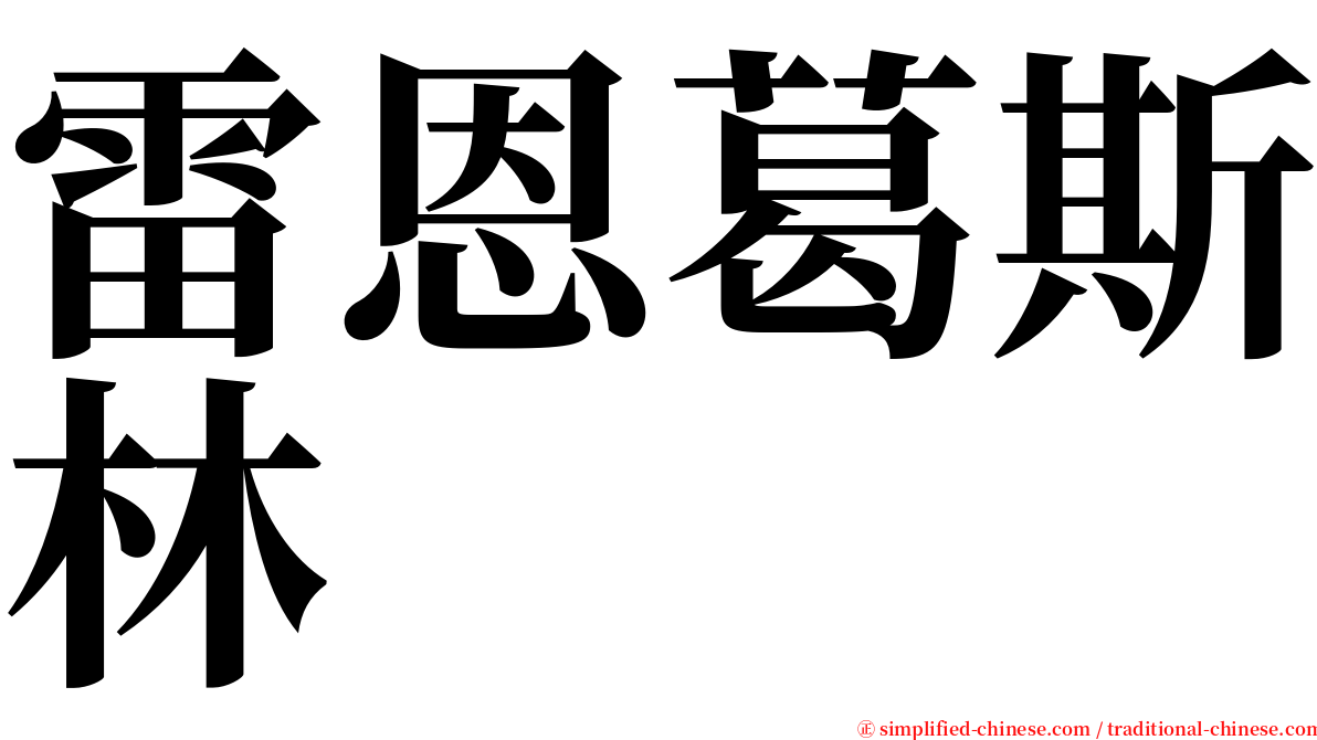 雷恩葛斯林 serif font