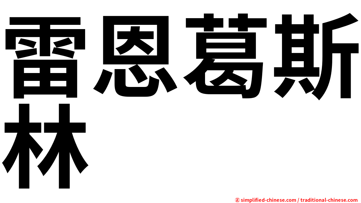 雷恩葛斯林