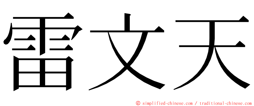 雷文天 ming font