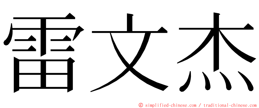 雷文杰 ming font