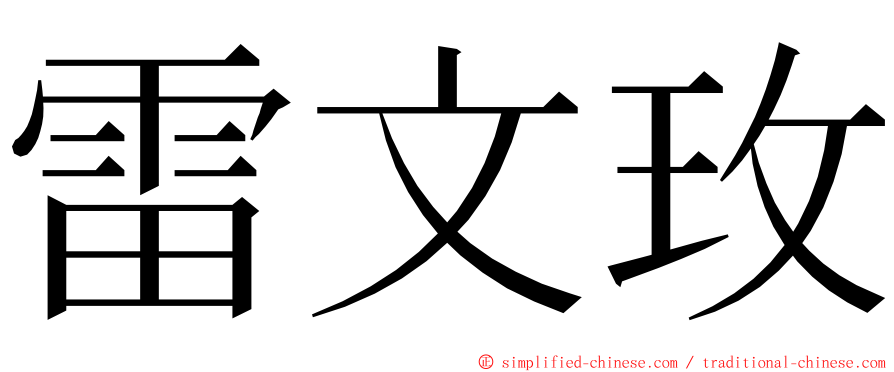 雷文玫 ming font