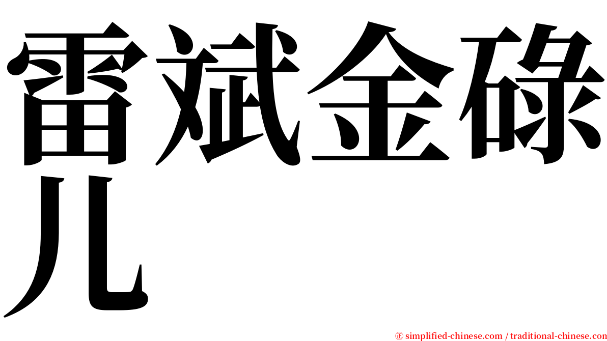 雷斌金碌儿 serif font