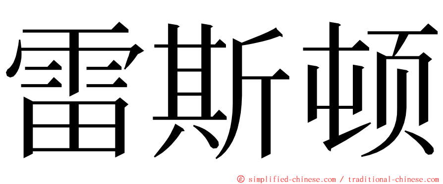 雷斯顿 ming font