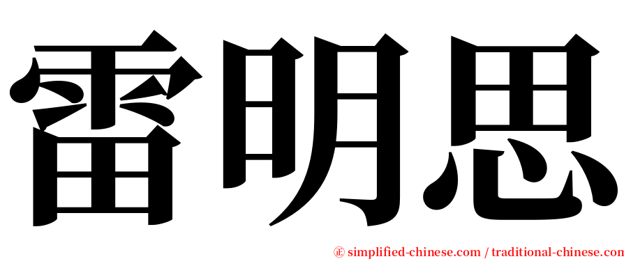 雷明思 serif font