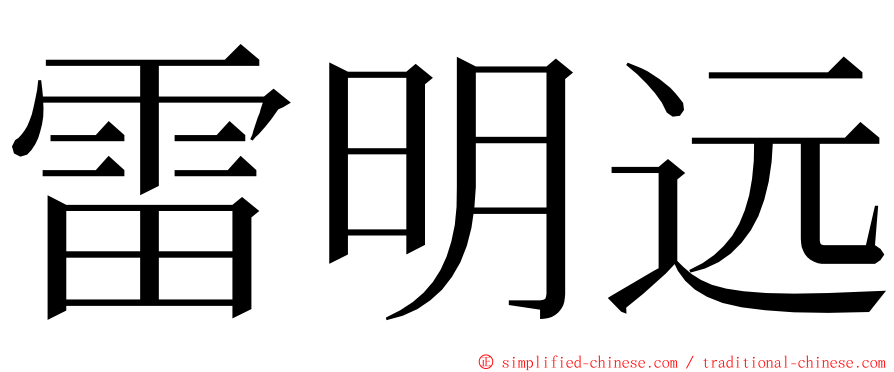 雷明远 ming font