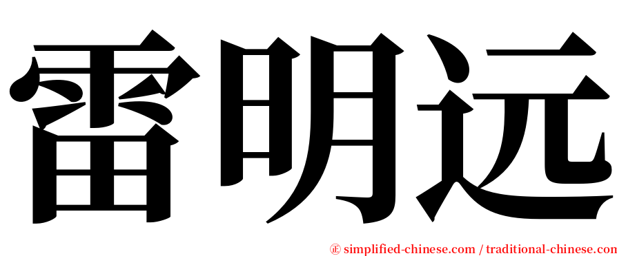 雷明远 serif font