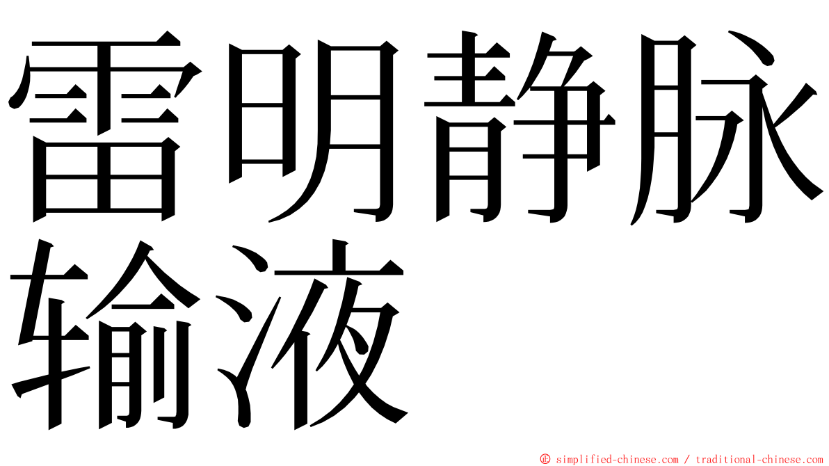 雷明静脉输液 ming font