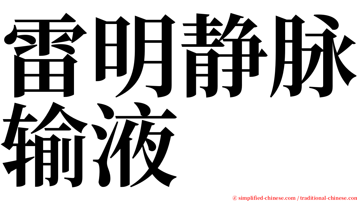 雷明静脉输液 serif font