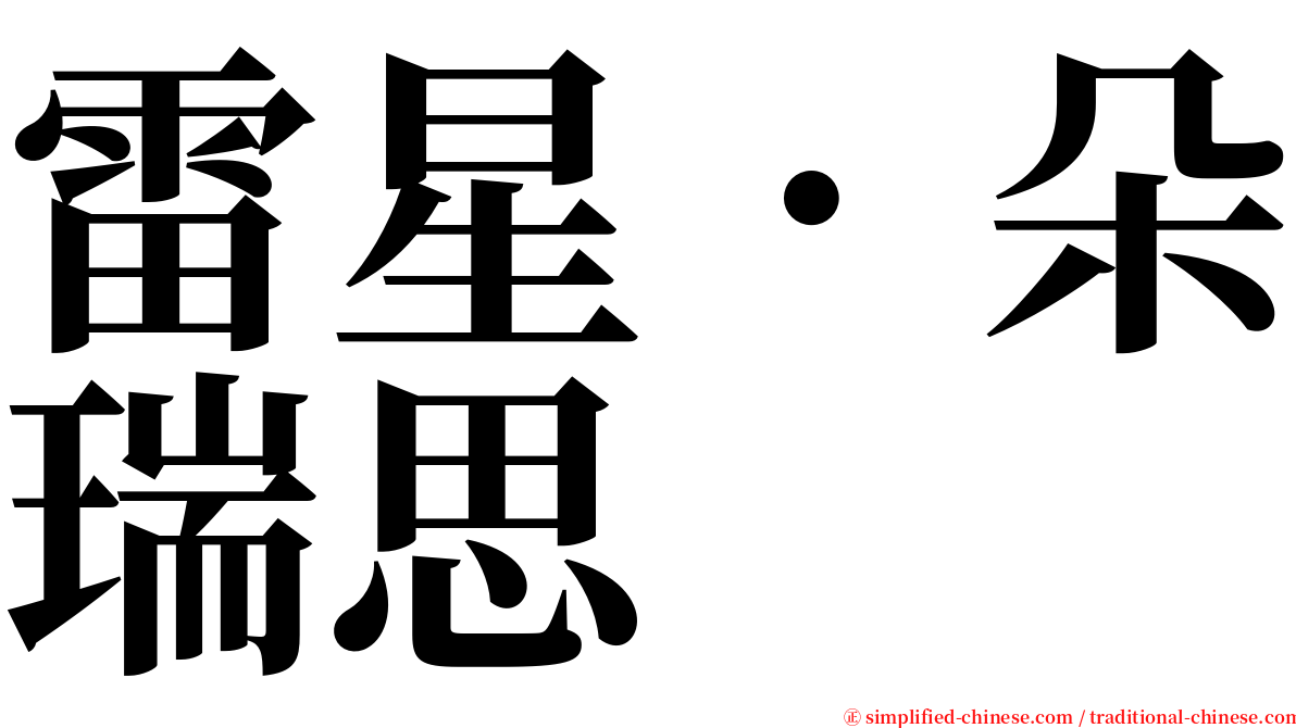 雷星．朵瑞思 serif font