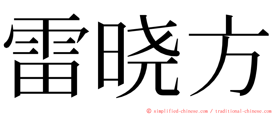 雷晓方 ming font