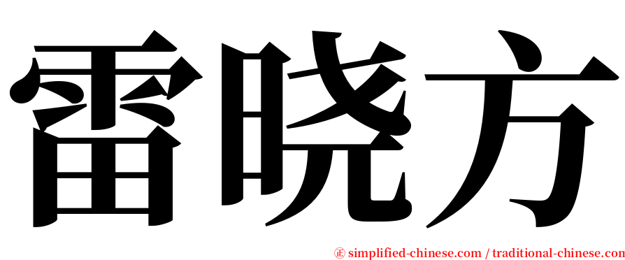 雷晓方 serif font