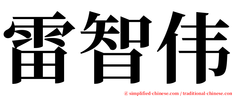 雷智伟 serif font