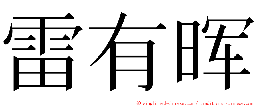 雷有晖 ming font