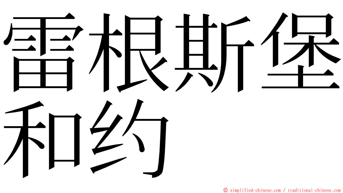 雷根斯堡和约 ming font