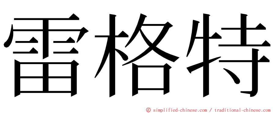 雷格特 ming font