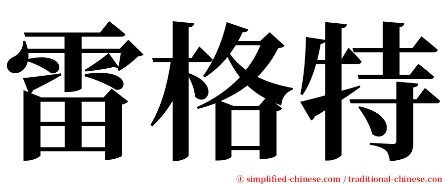 雷格特 serif font