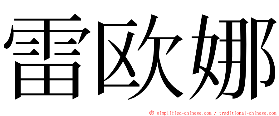 雷欧娜 ming font