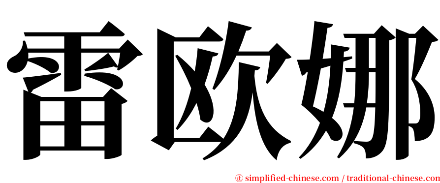 雷欧娜 serif font