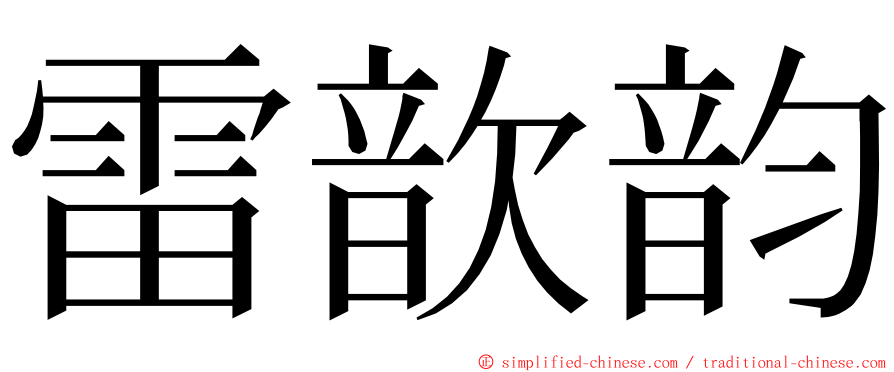 雷歆韵 ming font