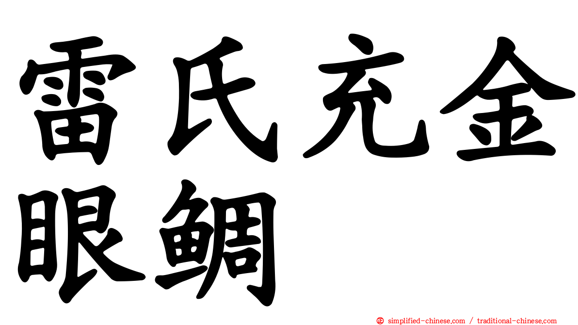 雷氏充金眼鲷