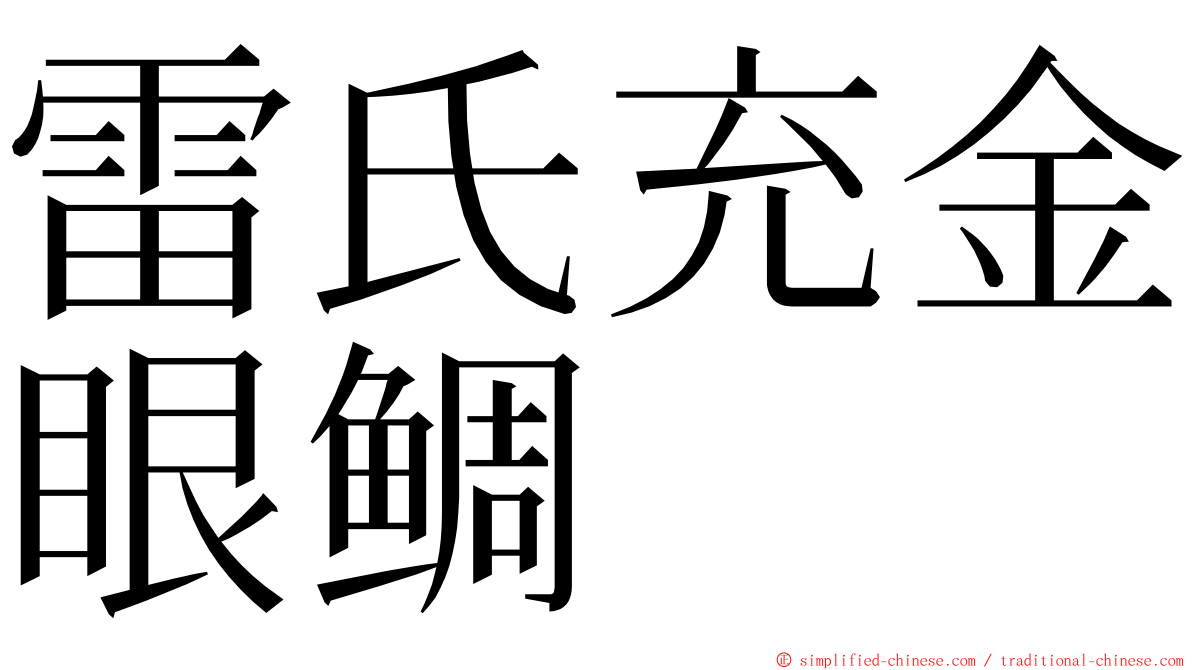 雷氏充金眼鲷 ming font