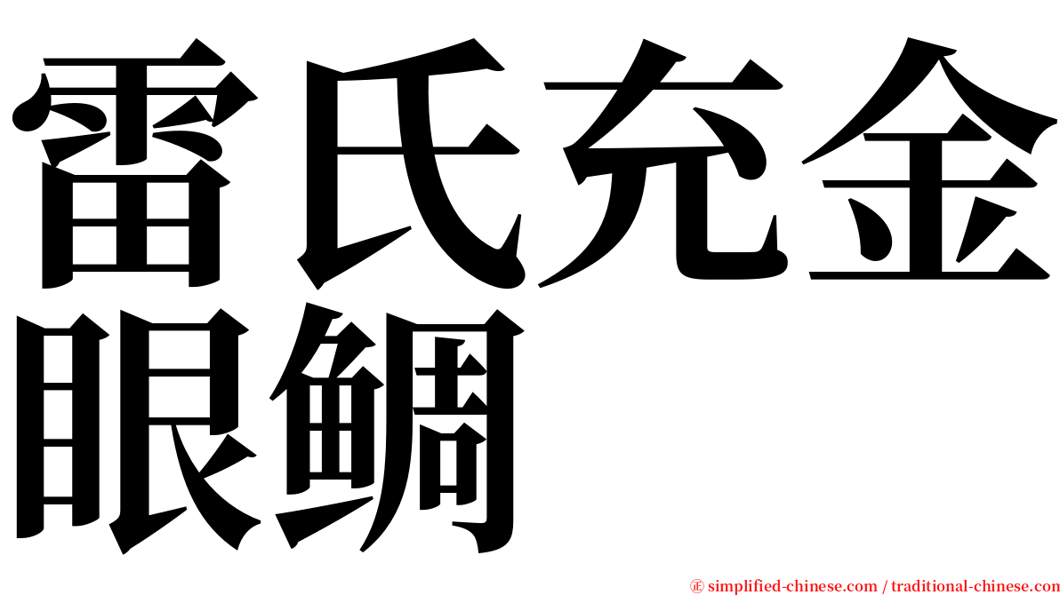 雷氏充金眼鲷 serif font