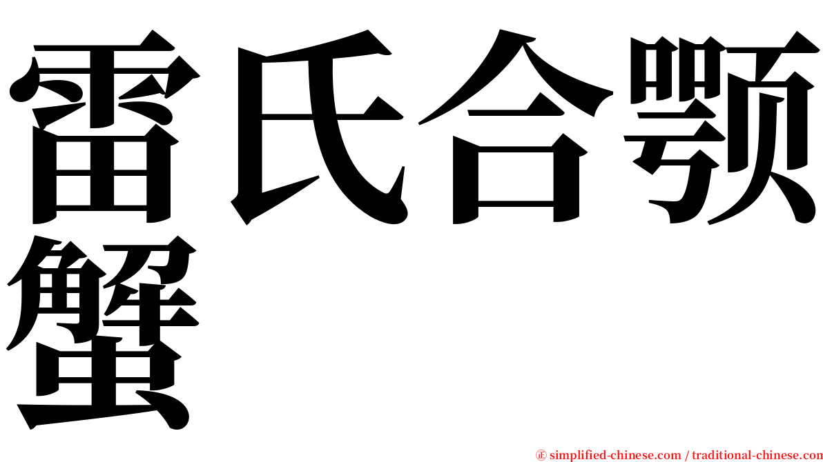 雷氏合颚蟹 serif font