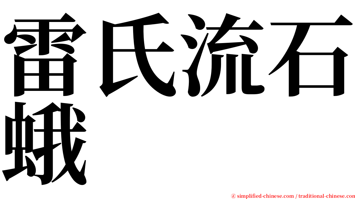 雷氏流石蛾 serif font